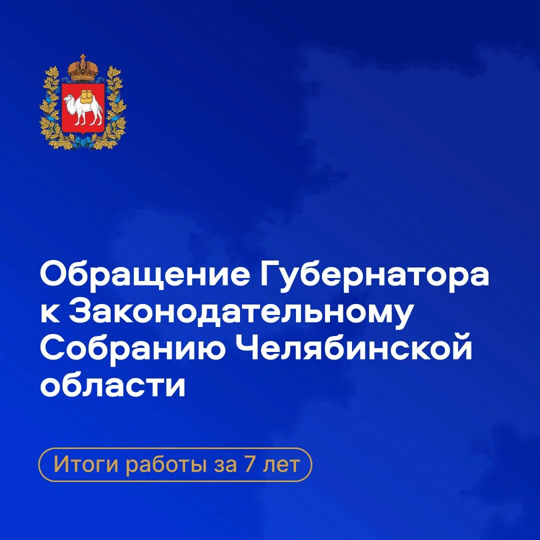 Состоялось обращение губернатора Челябинской области к Законодательному собранию регион...
