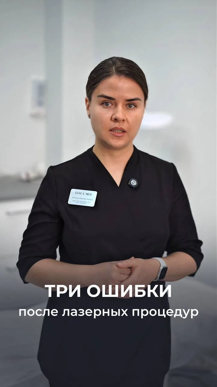 Три ошибки после лазерных процедур ❕
