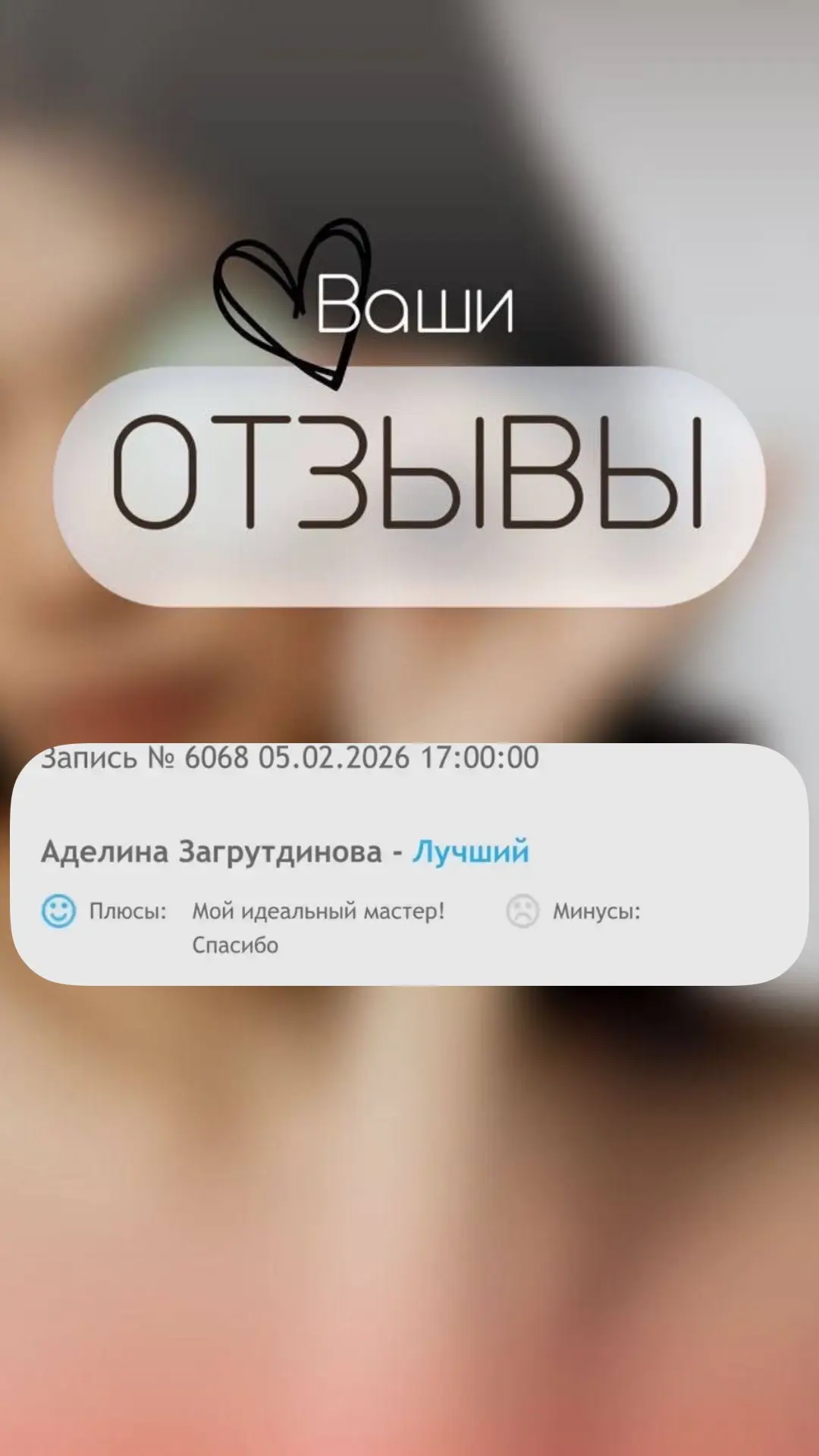 Ваши отзывы — лучшая оценка нашей работы ❤️
