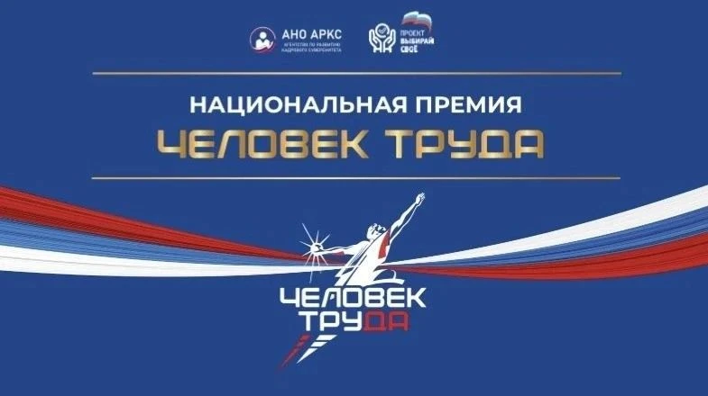 ⛑ В Калмыкии стартовал региональный этап Национальной премии «Человек труда».

Премия учреждена для 