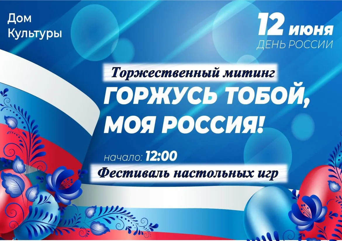 Приглашаем на праздничные мероприятия ко Дню России!

12 июня в Доме Культуры пройдут торжественные 