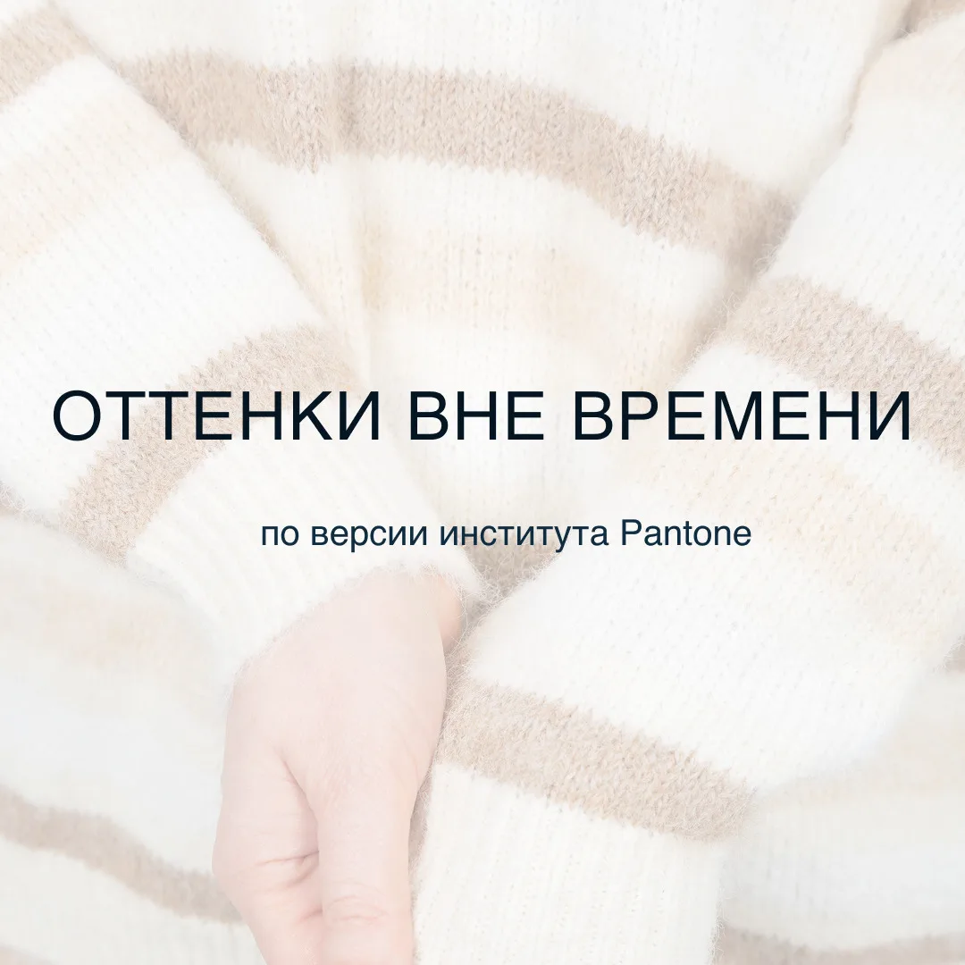 🎨 ОТТЕНКИ ВНЕ ВРЕМЕНИ ПО ВЕРСИИ PANTONE.