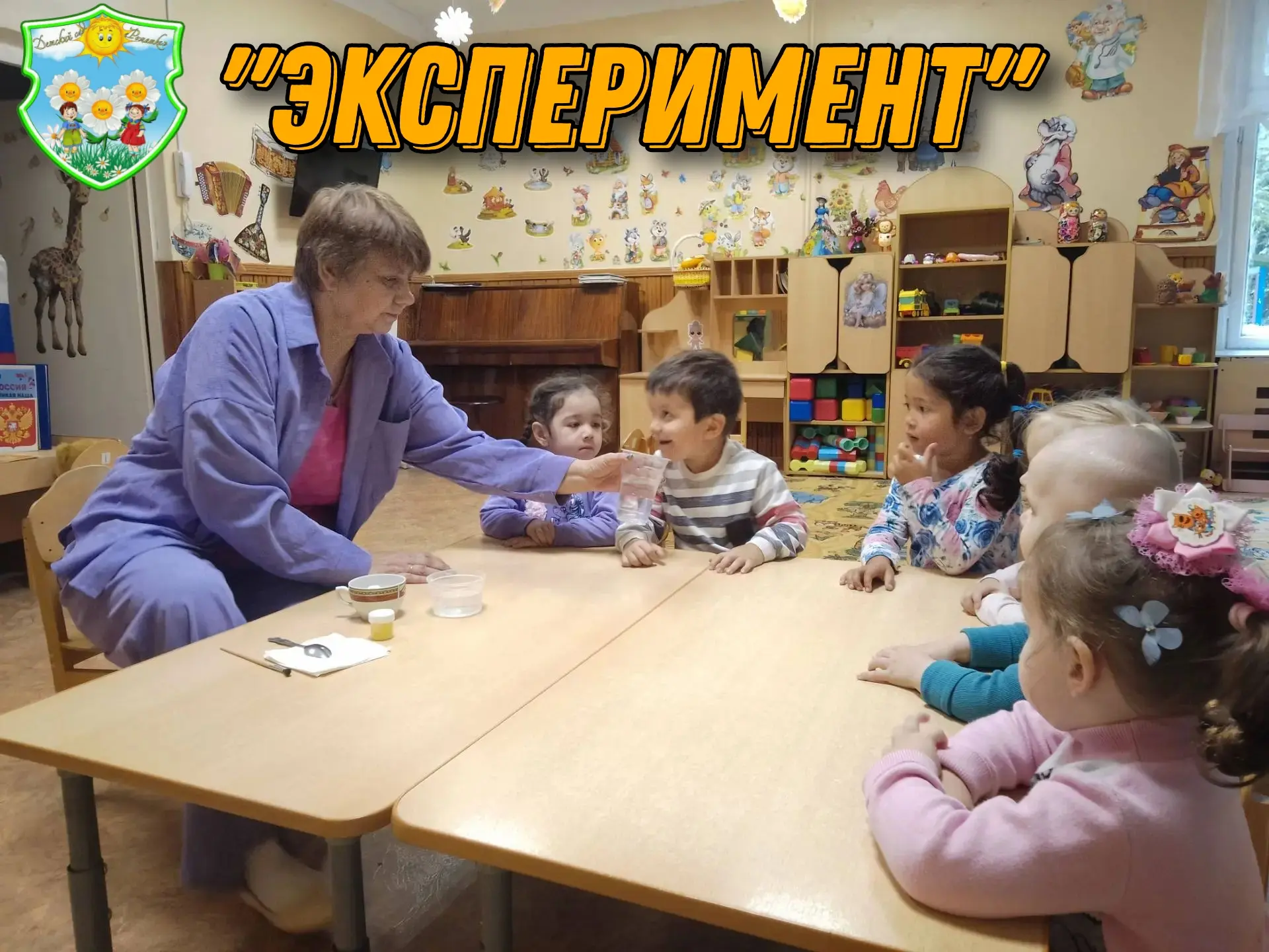 В группе «Цыплята» воспитатель Федотова А. В. провела эксперимент с водой. Цель: познакомить детей с