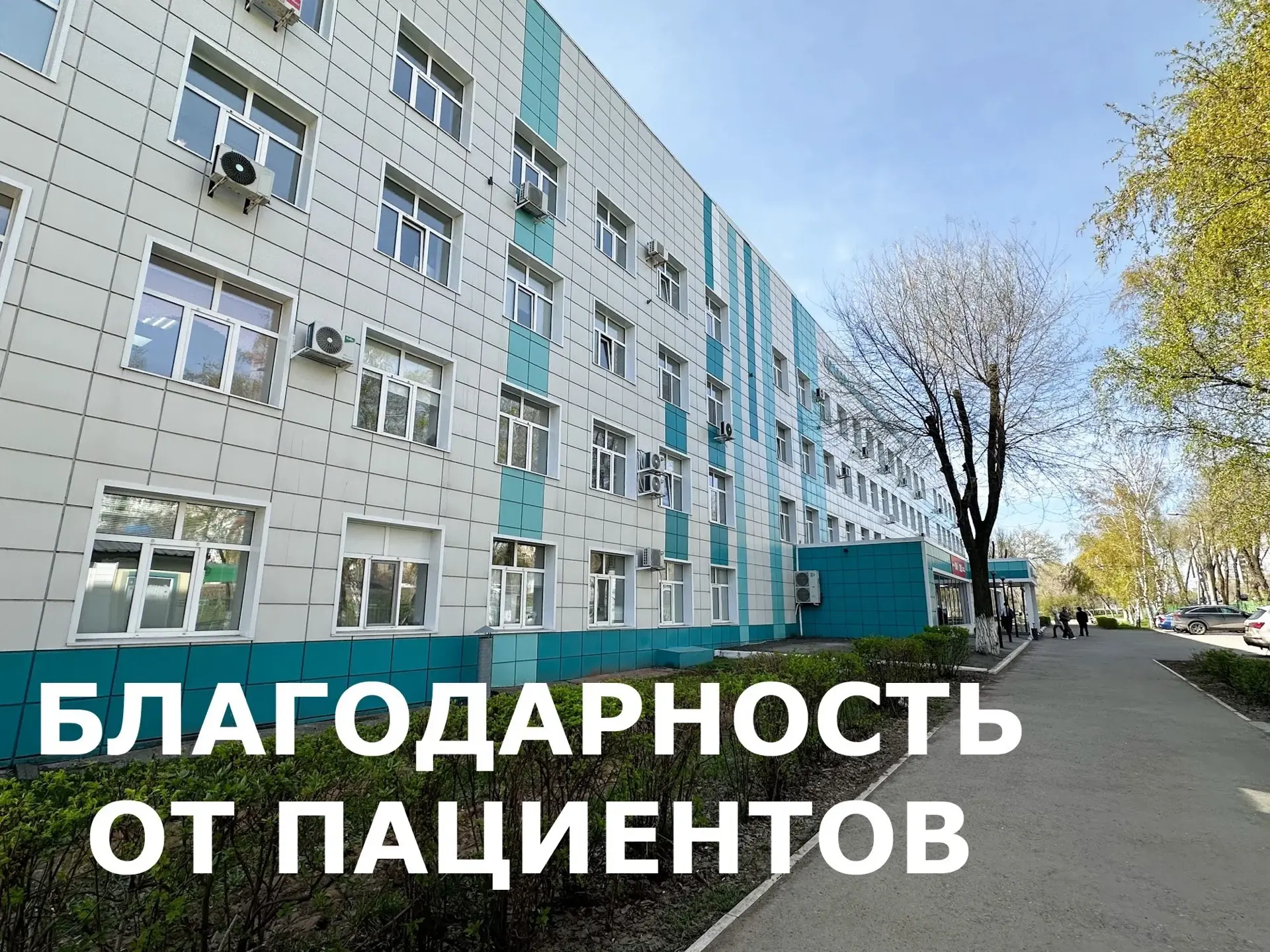 🤝Пациентка из Оренбурга благодарит сотрудников поликлиники №1 ГАУЗ «ГКБ №1»

‼️Жительница областног
