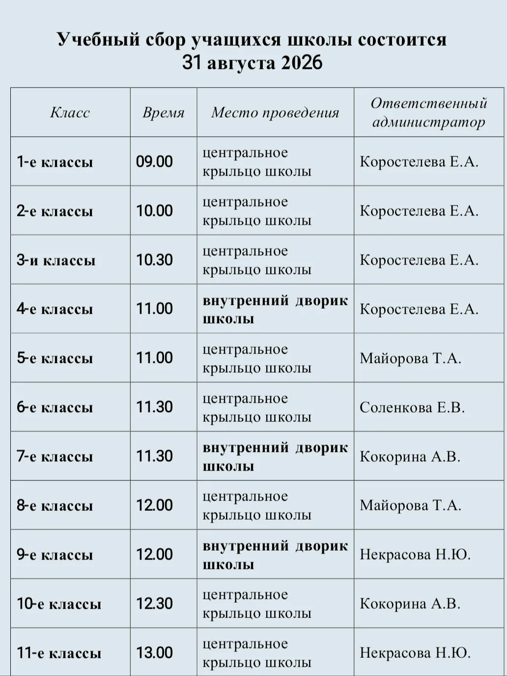 Внимание ‼️Организационный сбор учащихся школы состоится 31 августа по следующему распи...