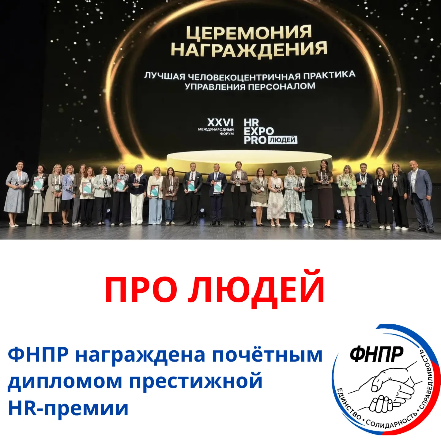 ФНПР награждена почётным дипломом премии HR EXPO PRO ЛЮДЕЙ. Премия ежегодно вручается в рамках крупн
