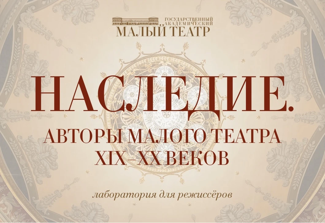 Малый театр объявляет о начале приема заявок на новую лабораторию для молодых режиссеро...