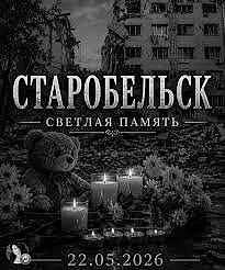 Старобельск. Луганщина. Скорбим.