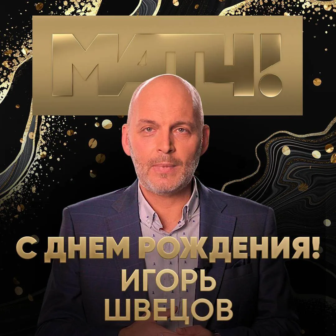 Сегодня день рождения у Игоря Швецова – преподавателя Матч! Академии и шеф-продюсера телеканала Матч