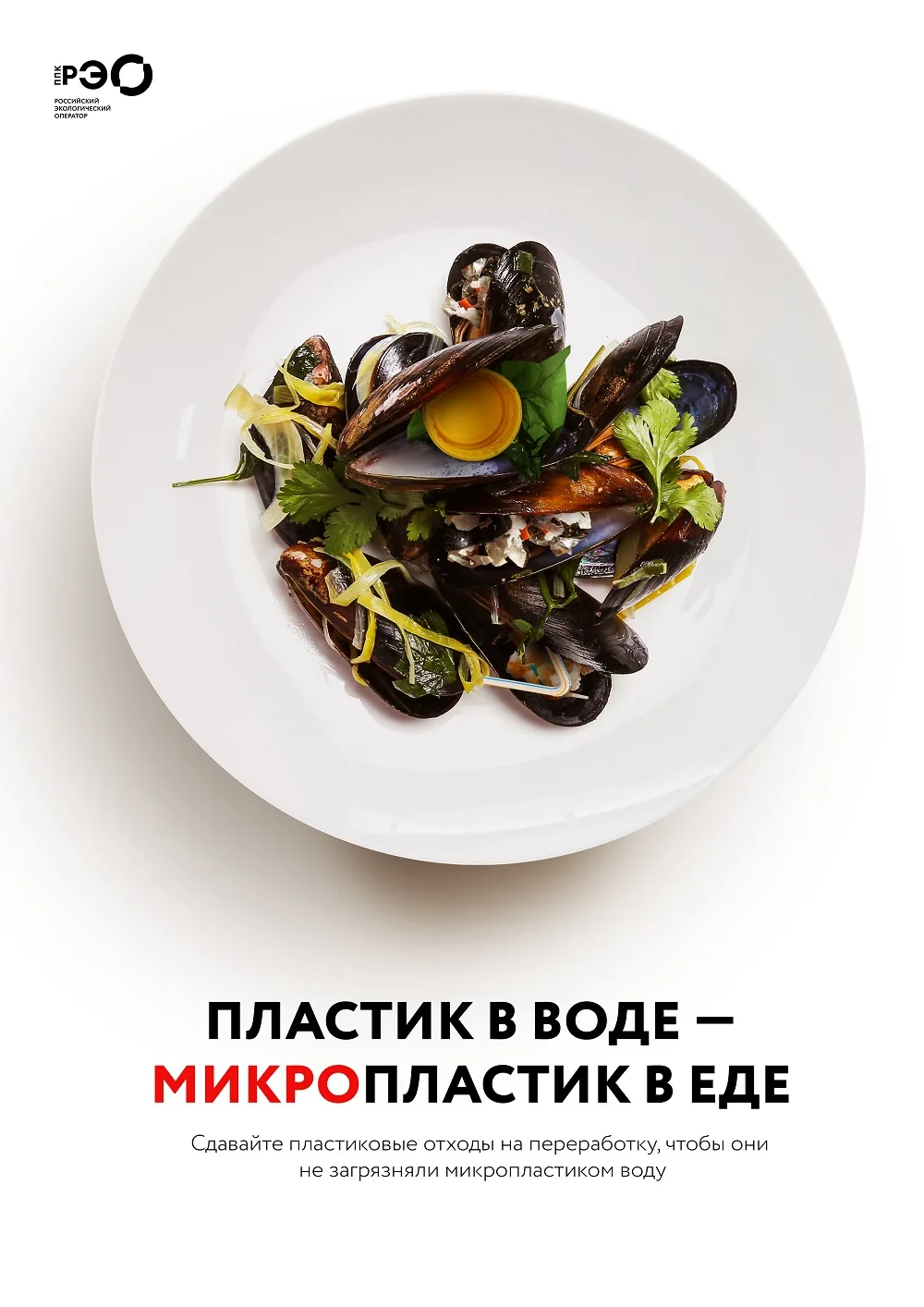 «Пластик в еде»