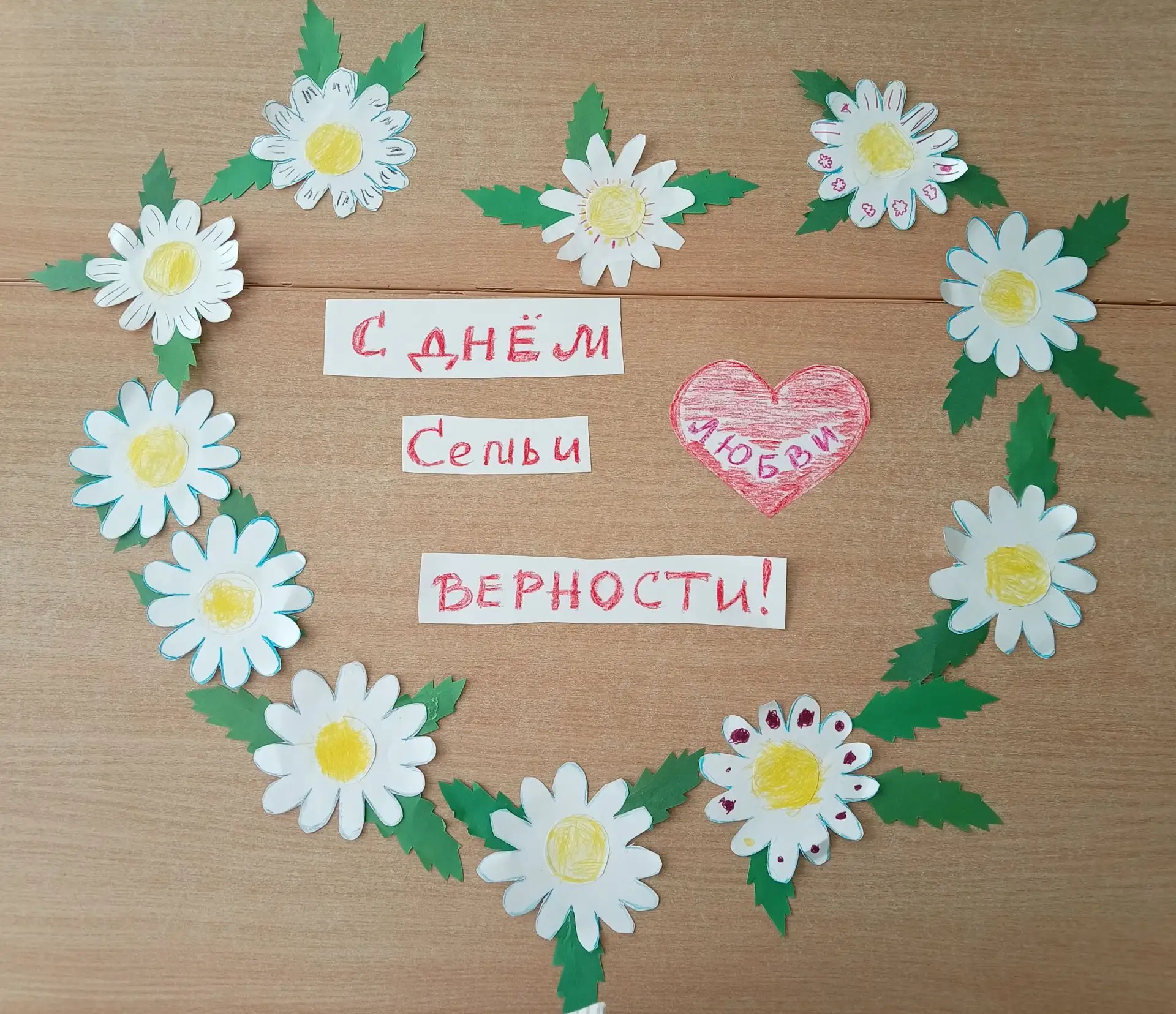 💗 С Днём семьи, любви и верности!