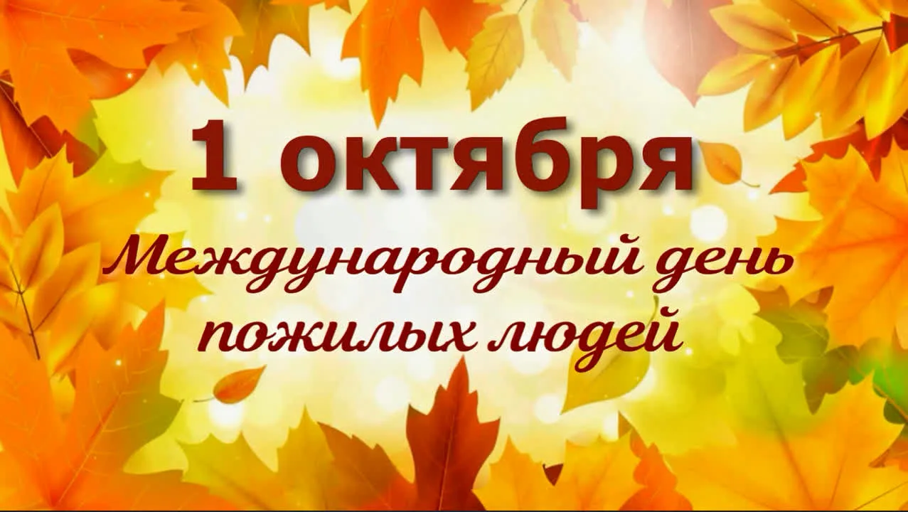 🍁 1 октября – Международный день пожилого человека