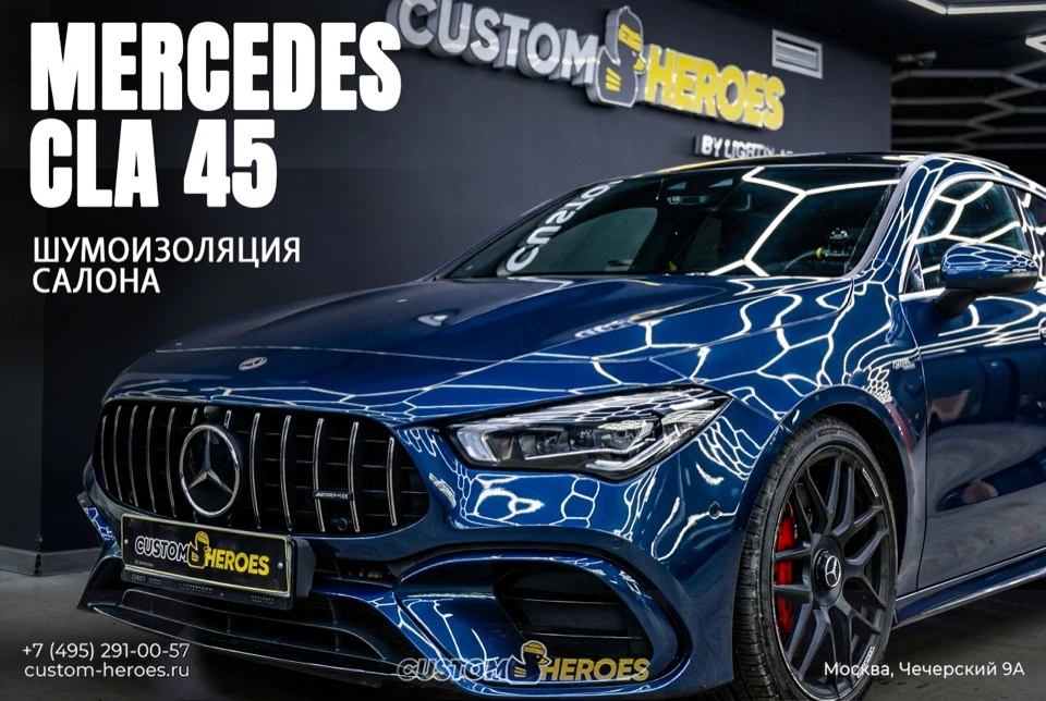 Mercedes-Benz CLA 45 AMG: шумоизоляция без лишнего веса