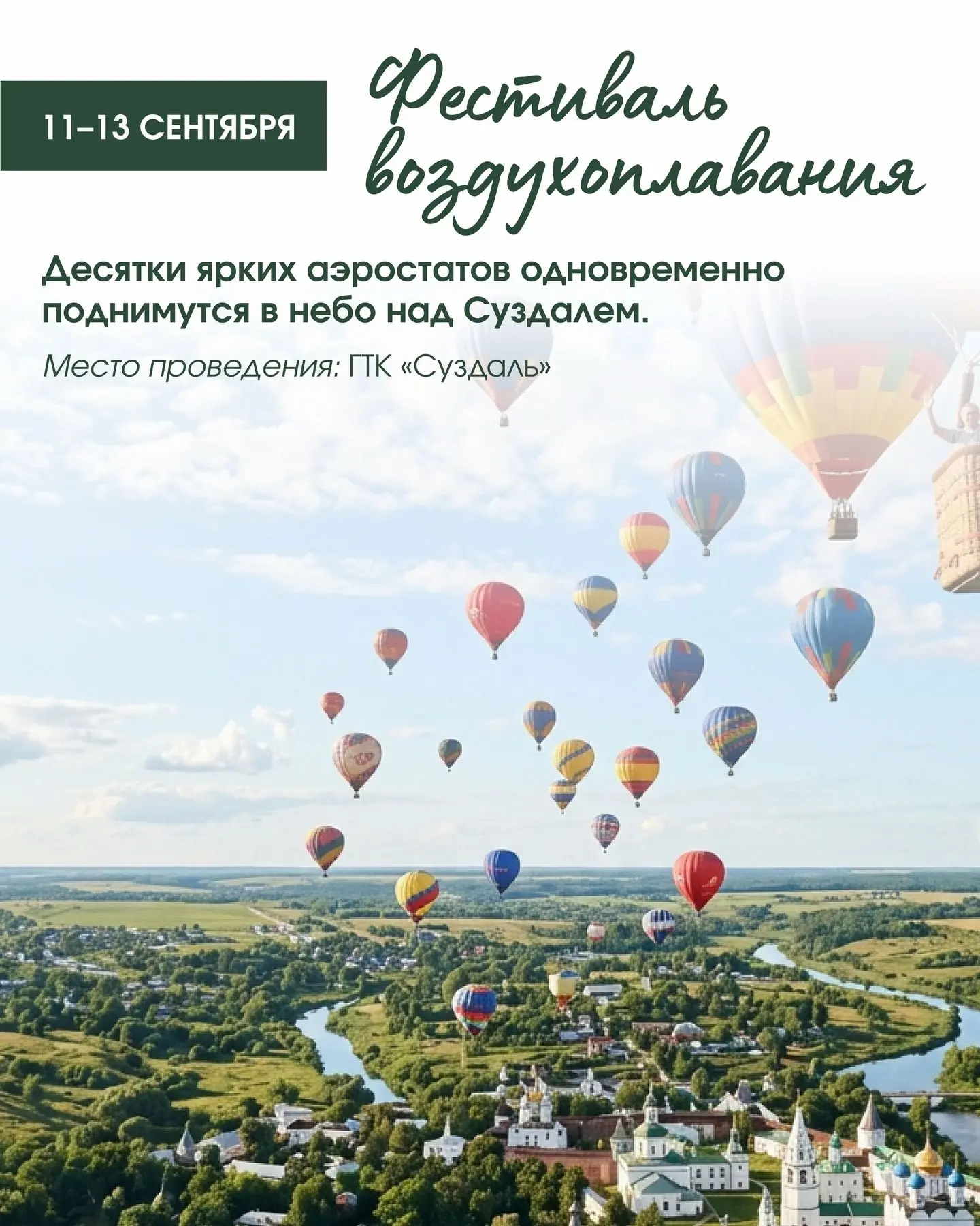 🎈В сентябре в Суздале пройдет фестиваль воздухоплавания — «Золотая осень на Золотом кольце»

🔸Фест
