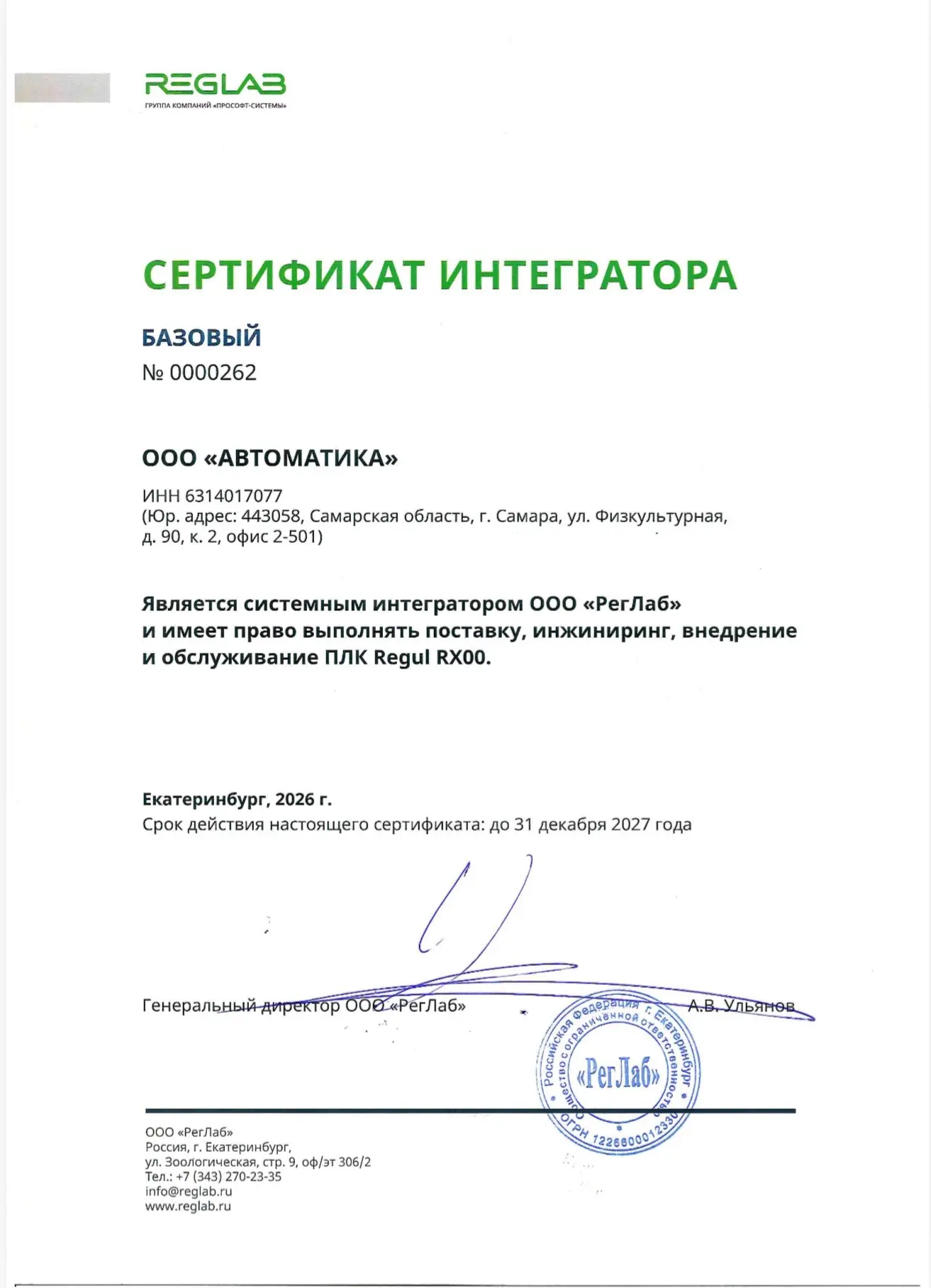 получило статус системного интегратора ООО «РегЛаб» (Группа компаний «Прософт-Системы»).