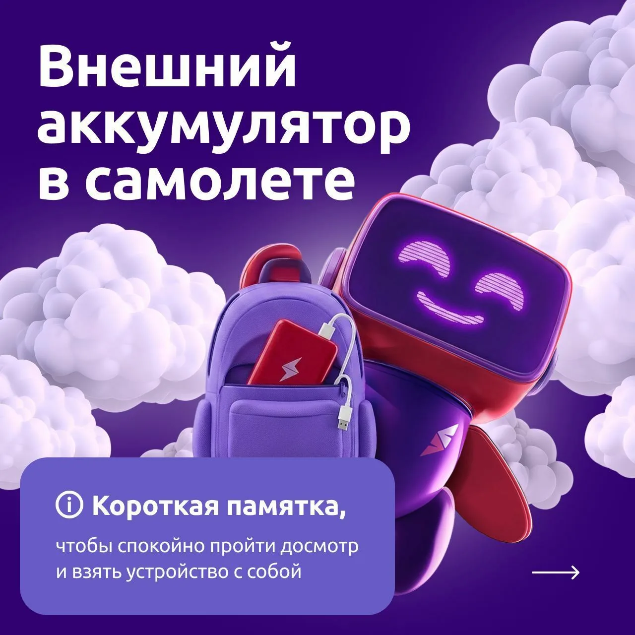 Собрали короткую памятку для тех, кто берет в поездку внешний аккумулятор.

В карточках — главное: г