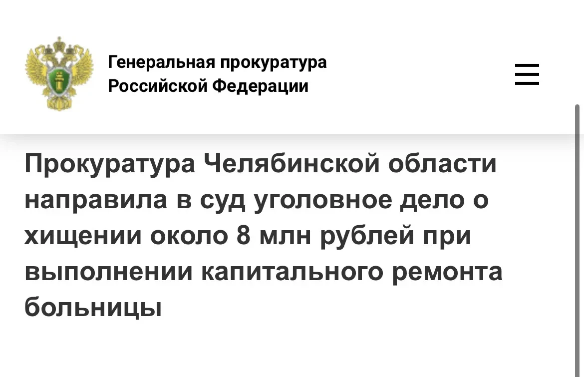 ⚖️ В суд направили дело о мошенничестве при ремонте инфекционного корпуса