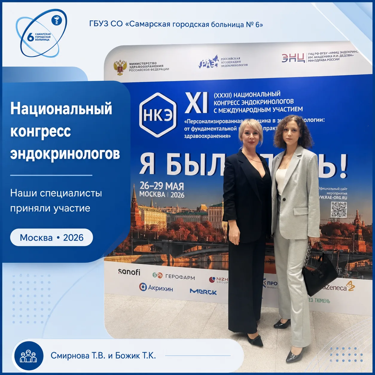 Наши специалисты приняли участие в Национальном конгрессе эндокринологов

Сотрудники ГБУЗ СО «Самарс
