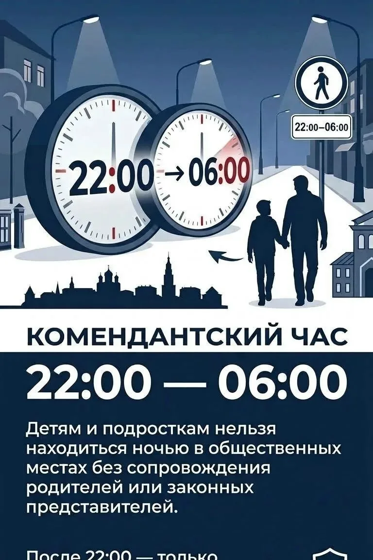 🌙 Комендантский час: ночью — только с родителями