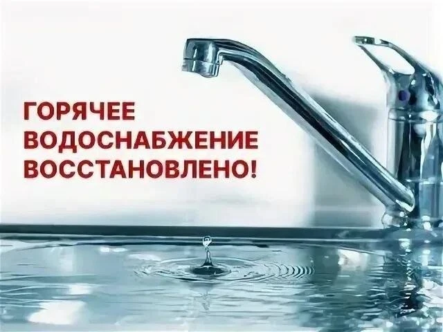 #ВозобновлениеГВС