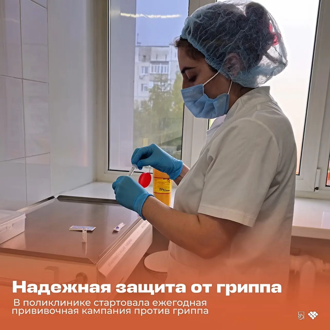 Защищаемся от гриппа💉