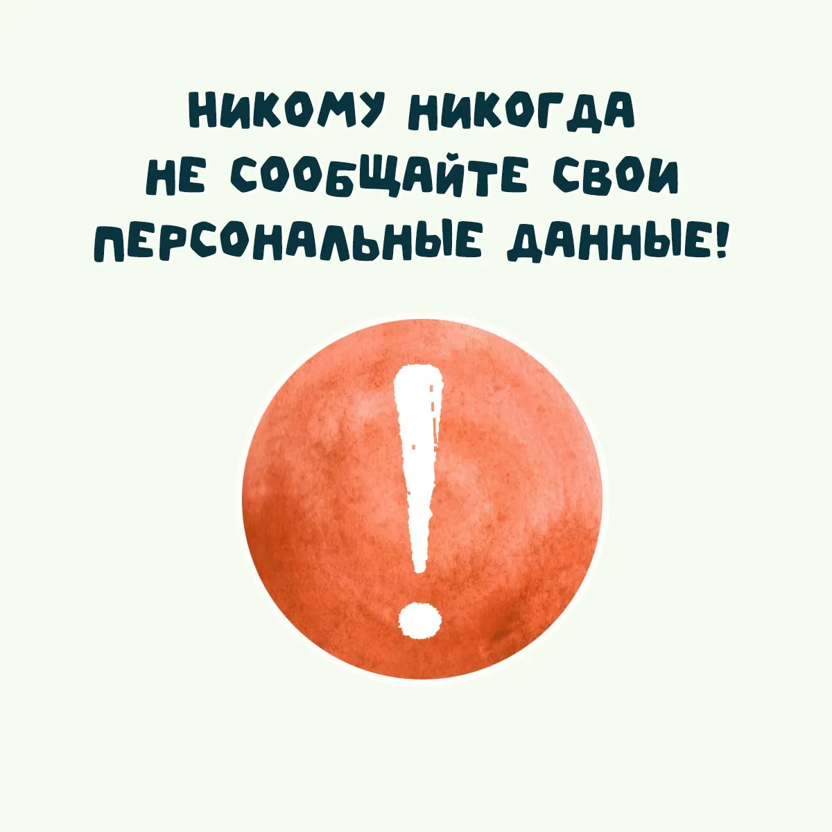 ❗ПЯТИМИНУТКИ БЕЗОПАСНОСТИ ДЛЯ ВЗРОСЛЫХ❗