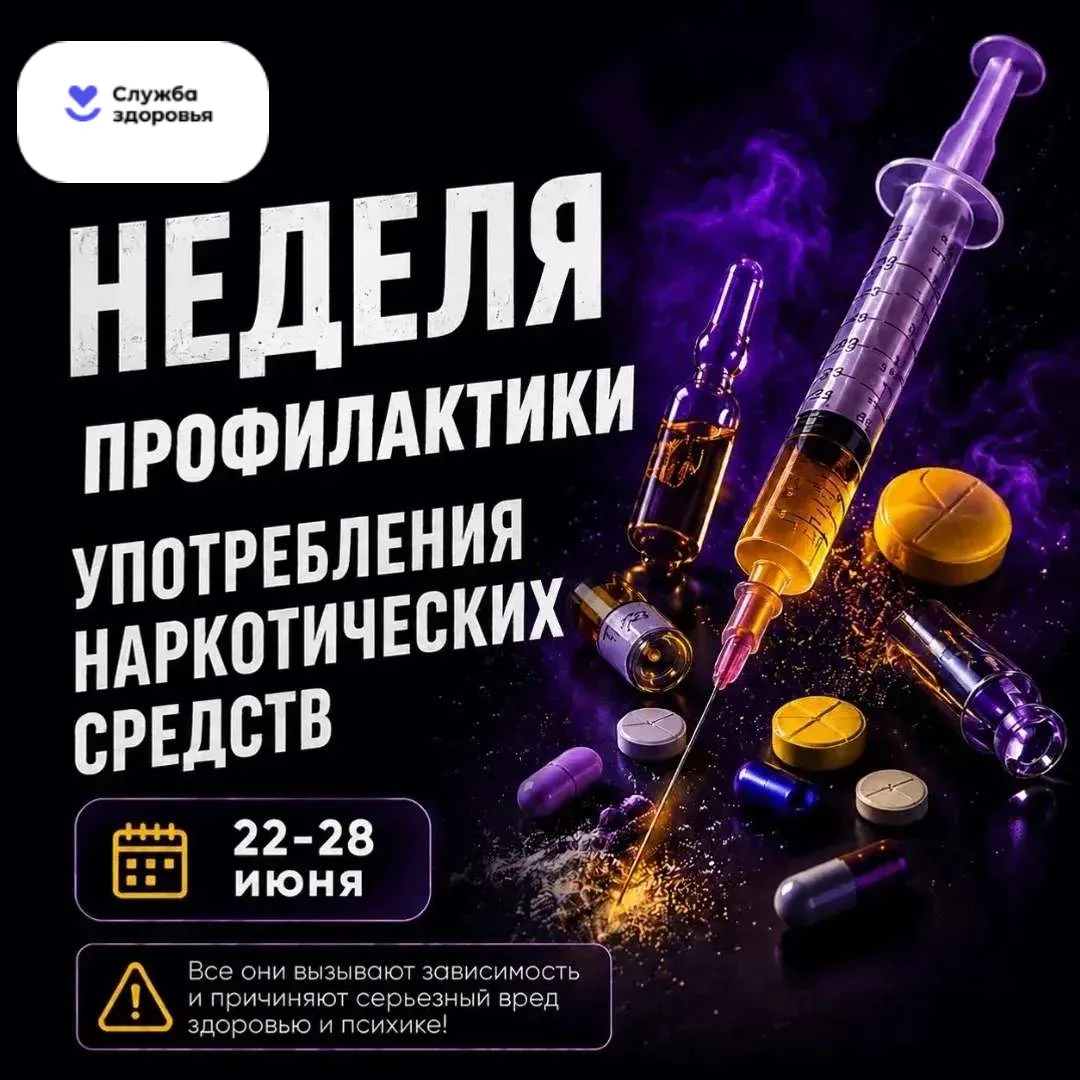 Неделя профилактики употребления наркотических средств
С 22 по 28 июня в Курганинском районе пройдёт
