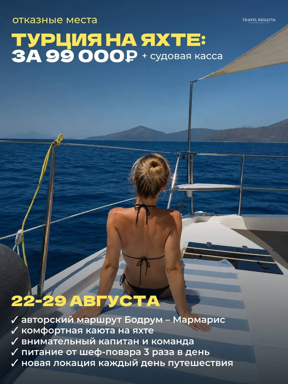 🔥 Отказные места. Турция — за 99 000 ₽