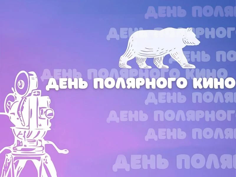 📍С 25 апреля по 30 мая в музейно-выставочном центре Баренцбурга состоялся очередной фе...