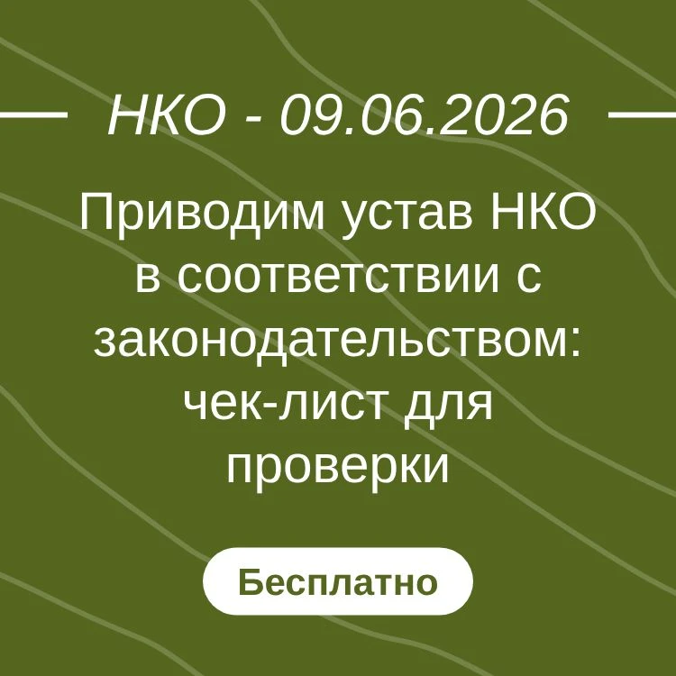 Приводим устав НКО в соответствии с законодательством: чек-лист для проверки

#вебинар #09июня2026 #