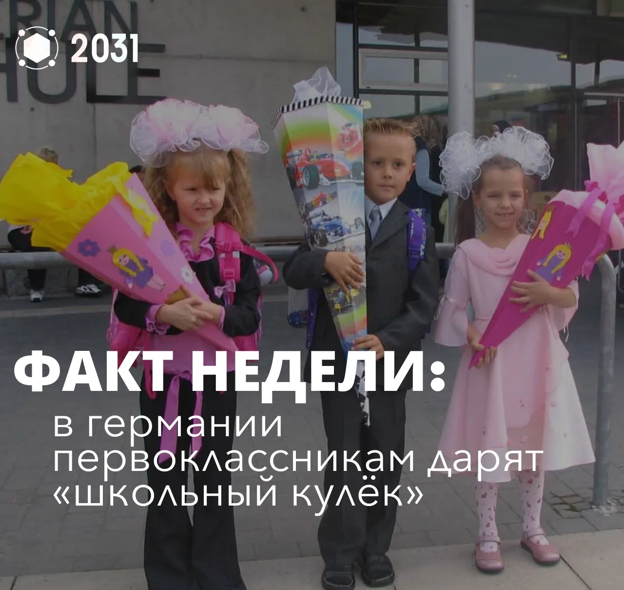 🎉Школьный факт недели

В Германии первоклассникам дарят большой бумажный кулёк — его называют школь