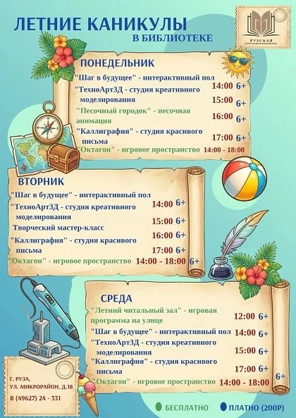 📢 Рузская центральная библиотека меняет правила летних каникул!