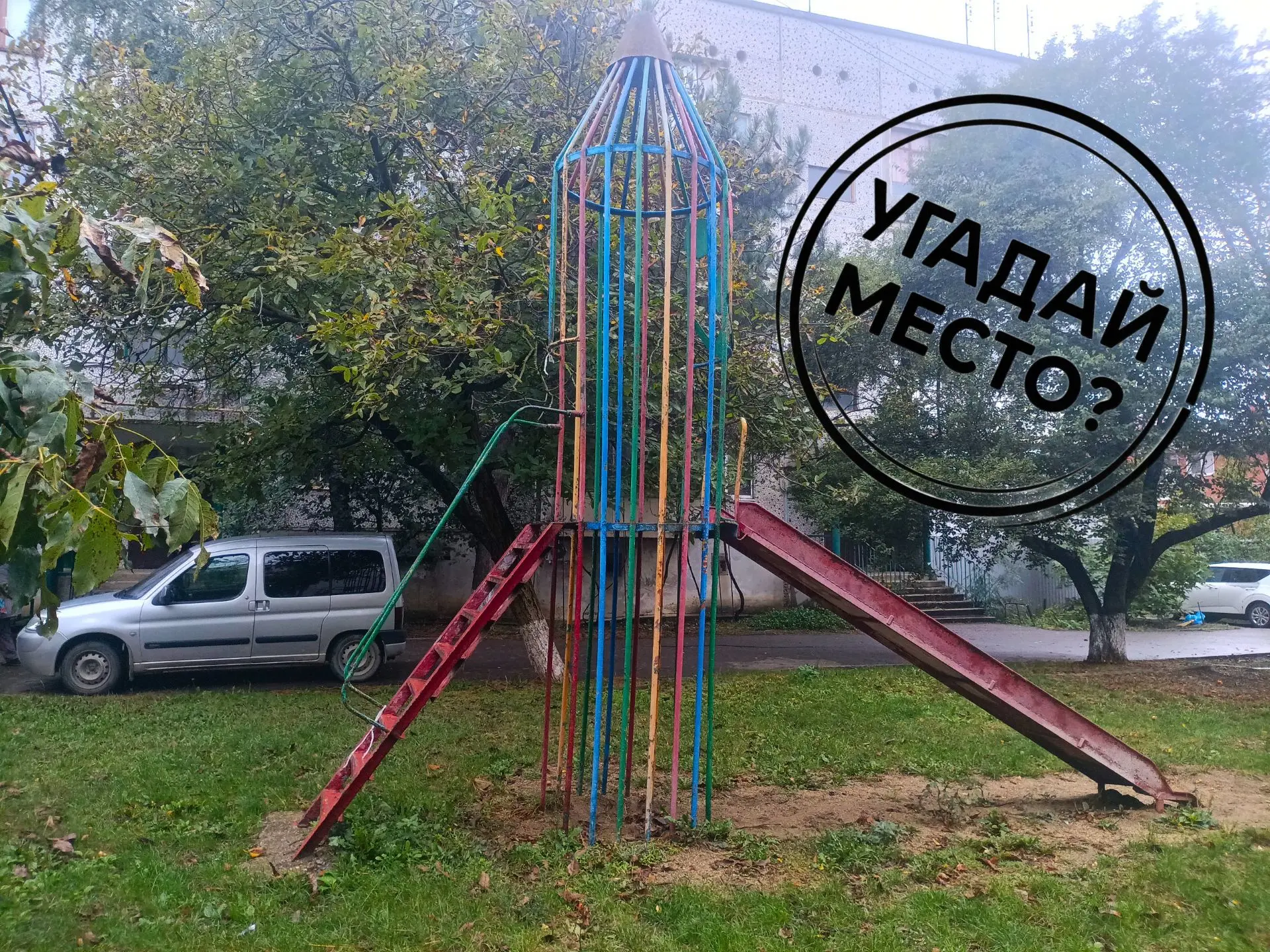 👀⁉️УГАДАЙ МЕСТО
