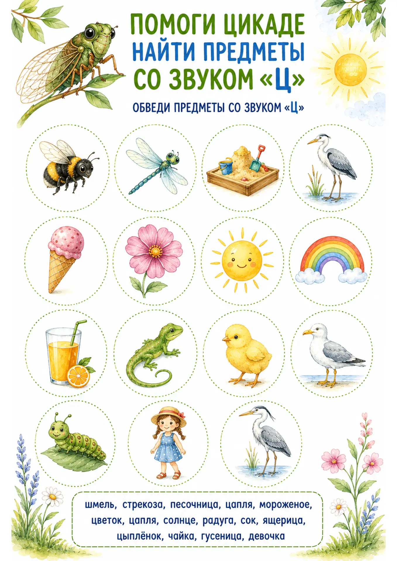 🌸 Продолжаем серию рабочих листов с насекомыми - сегодня для звука «Ц» с цикадой 

🩷 Спасибо за ва