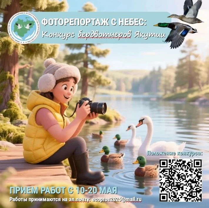 🦅🦉🦢 «ФОТОРЕПОРТАЖ С НЕБЕС: КОНКУРС БЕРДВОТЧЕРОВ ЯКУТИИ»  🪶Конкурс призван привлечь внимание к вопрос