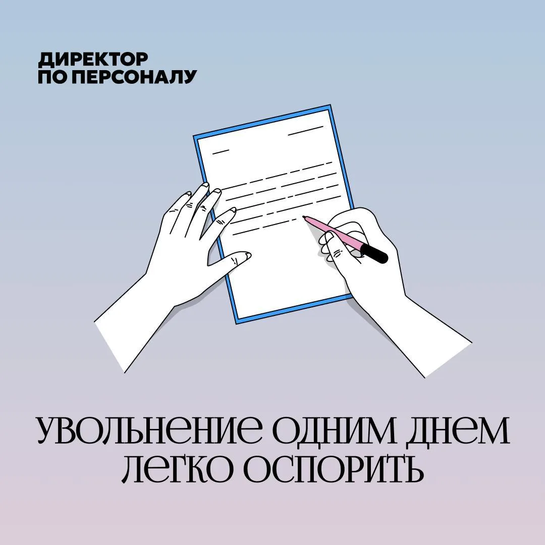 Увольнение по собственному в день заявления стало рискованной процедурой ⚡️