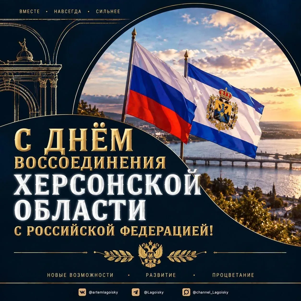🇷🇺 С Днём воссоединения Херсонской области с Российской Федерацией!