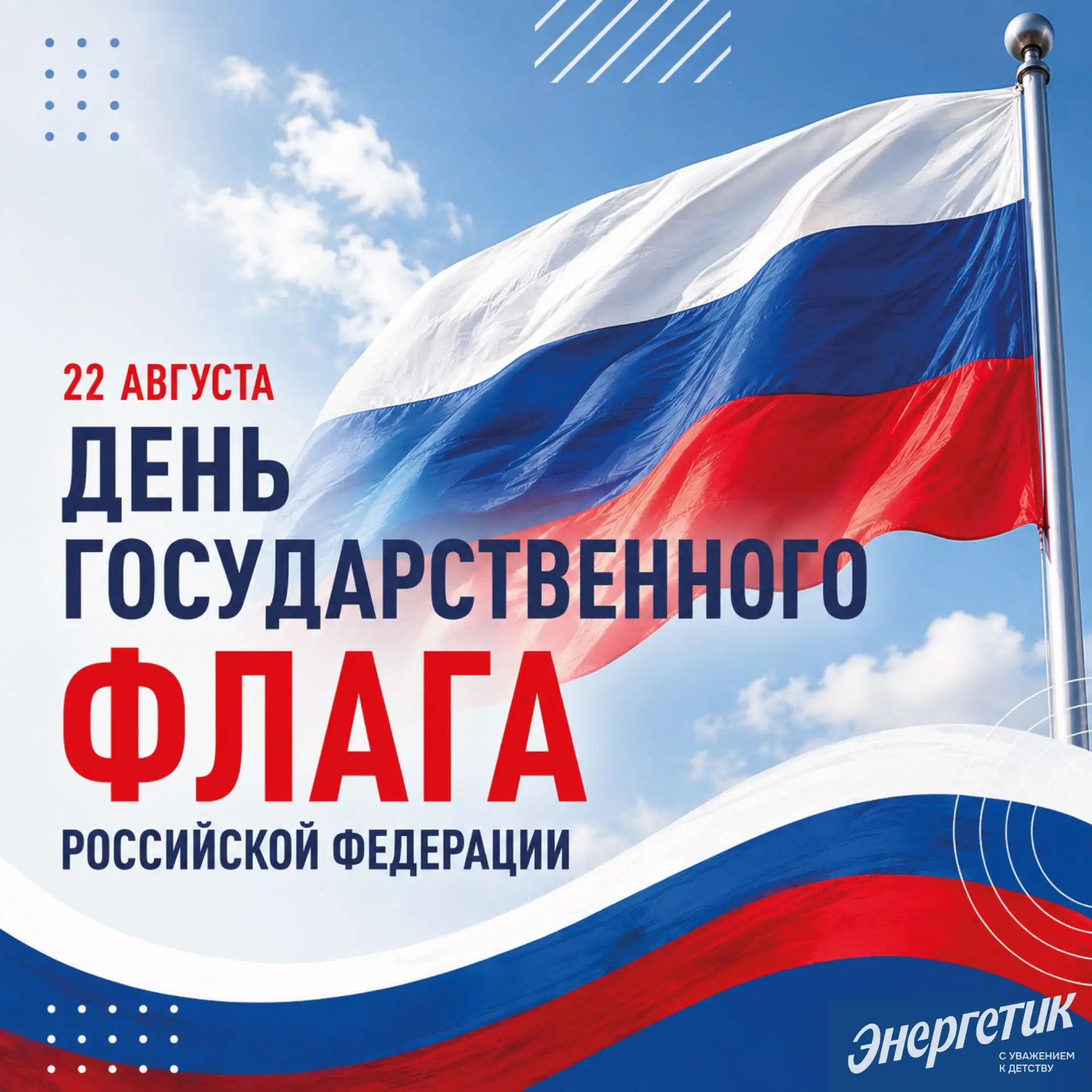 Город «Энергетик» поздравляет всех с Днём Государственного флага Российской Федерации!