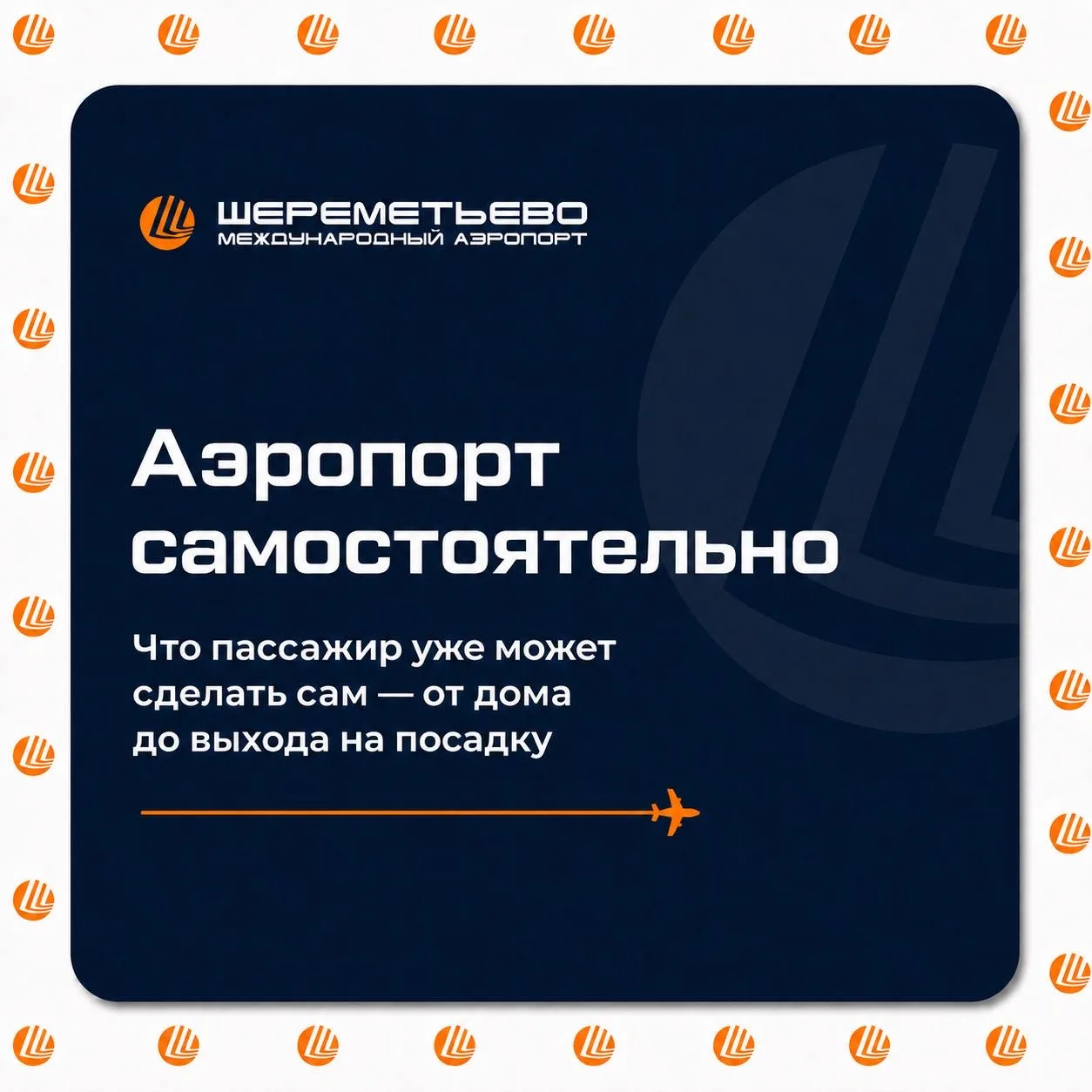 🛫 От парковки до посадки — всё больше этапов пассажир может пройти самостоятельно.