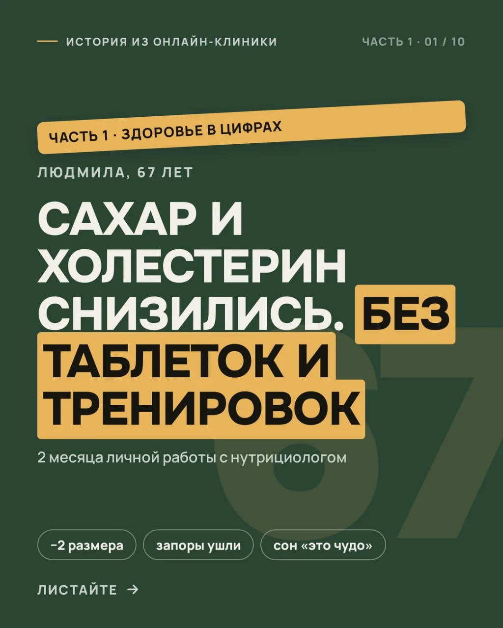67 лет. Сахар и холестерин снизились за два месяца, без таблеток и тренировок