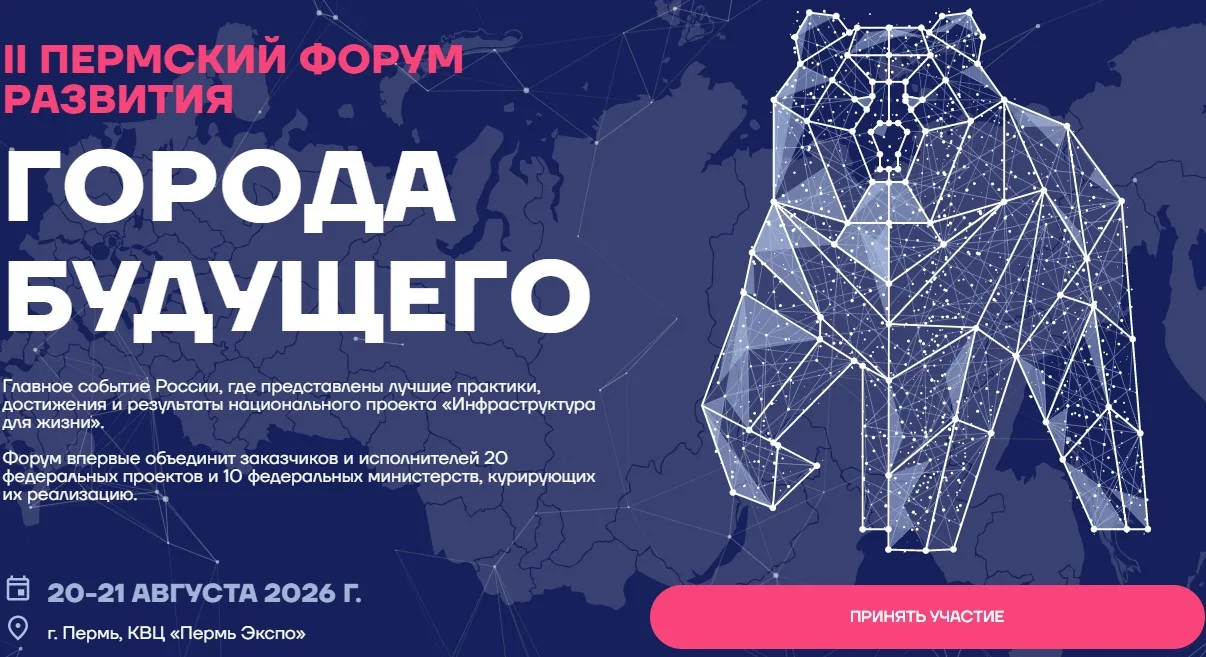 20 и 21 августа 2026 года пройдет II Пермский Форум Развития «ГОРОДА БУДУЩЕГО»