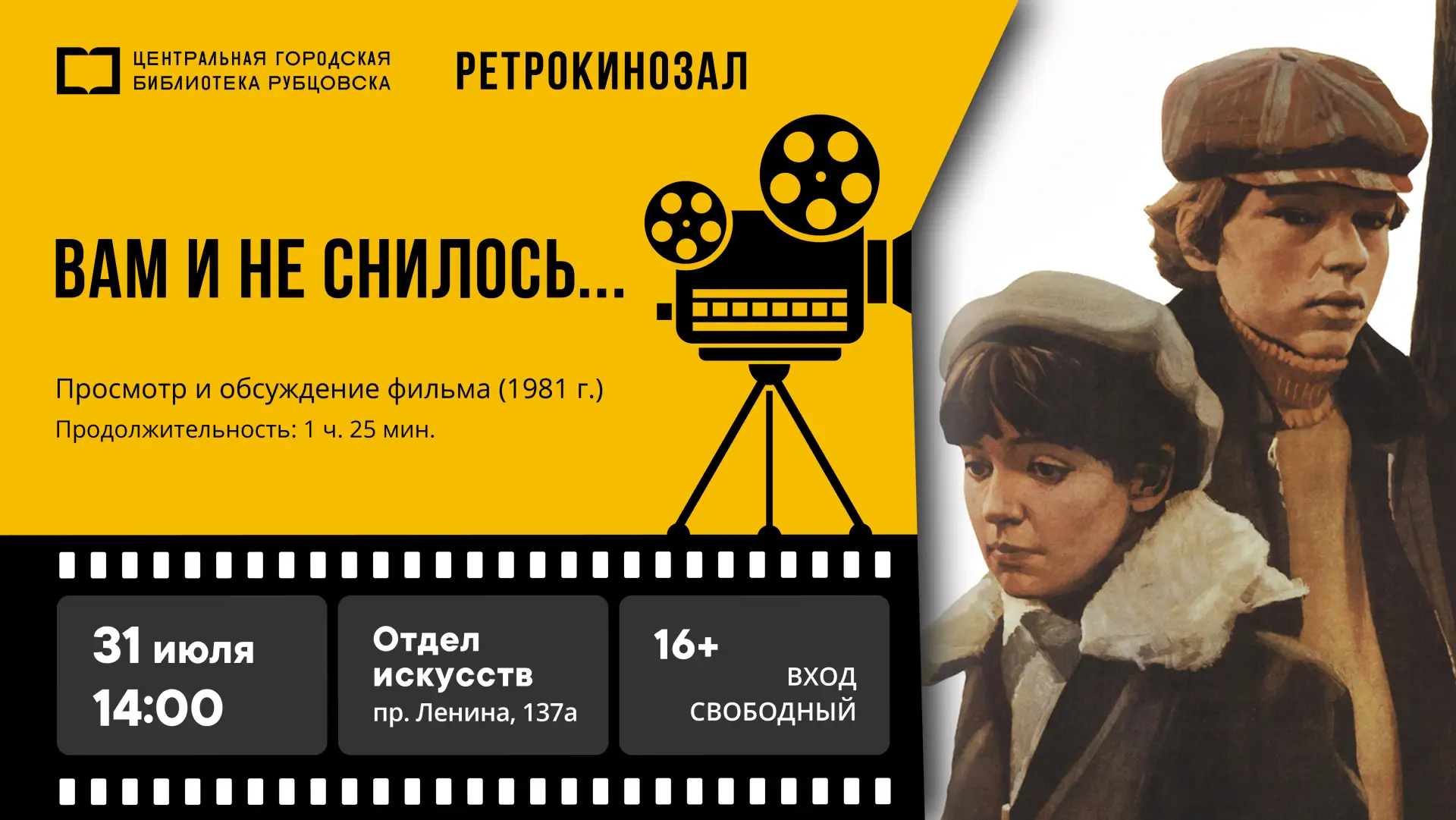📽 31 июля в 14:00 киноклуб #Киновместе приглашает любителей ретрофильмов на просмотр и обсуждение д