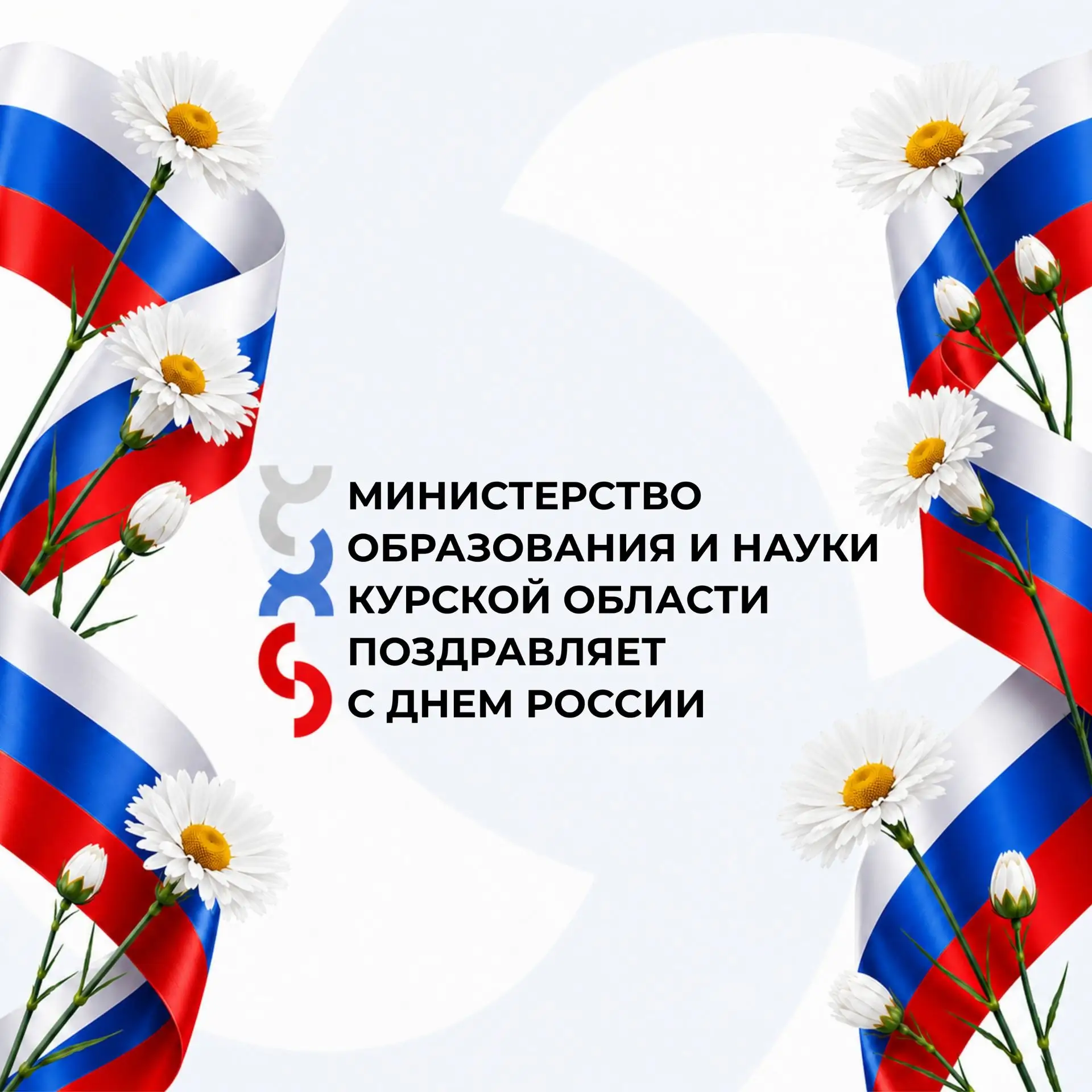 🇷🇺Министерство образования и науки Курской области поздравляет с Днем России