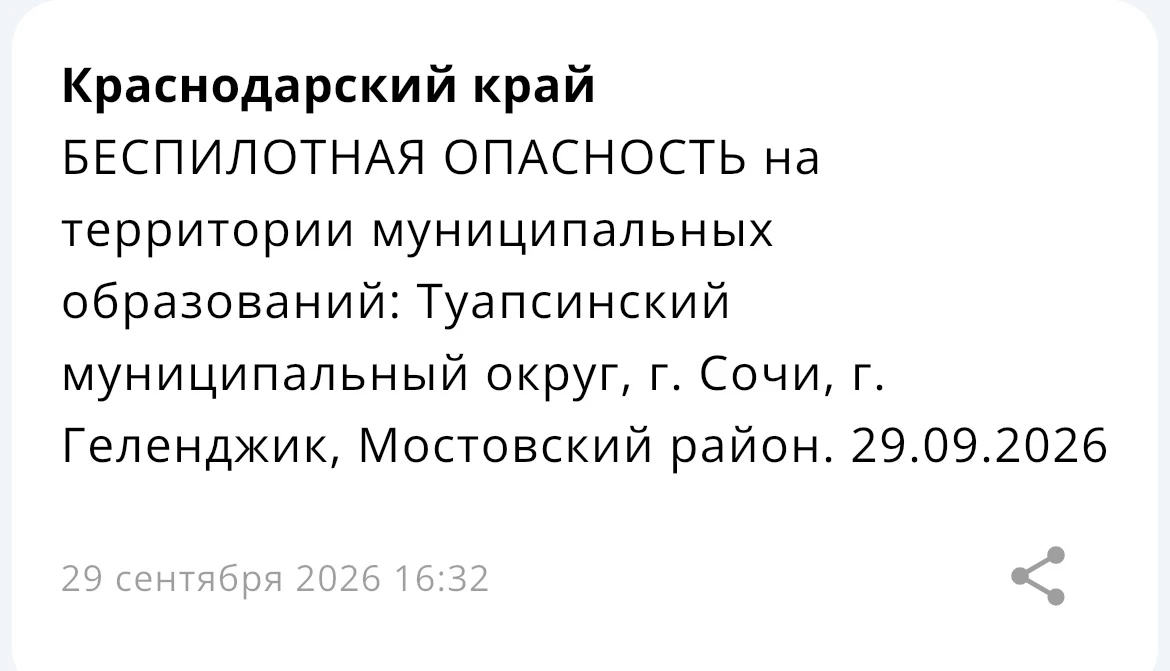 ⚡️ БЕСПИЛОТНАЯ ОПАСНОСТЬ на территории некоторых муниципальных образований Краснодарско...