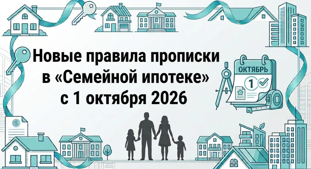 🏠 Новые правила прописки в «Семейной ипотеке» с 1 октября 2026