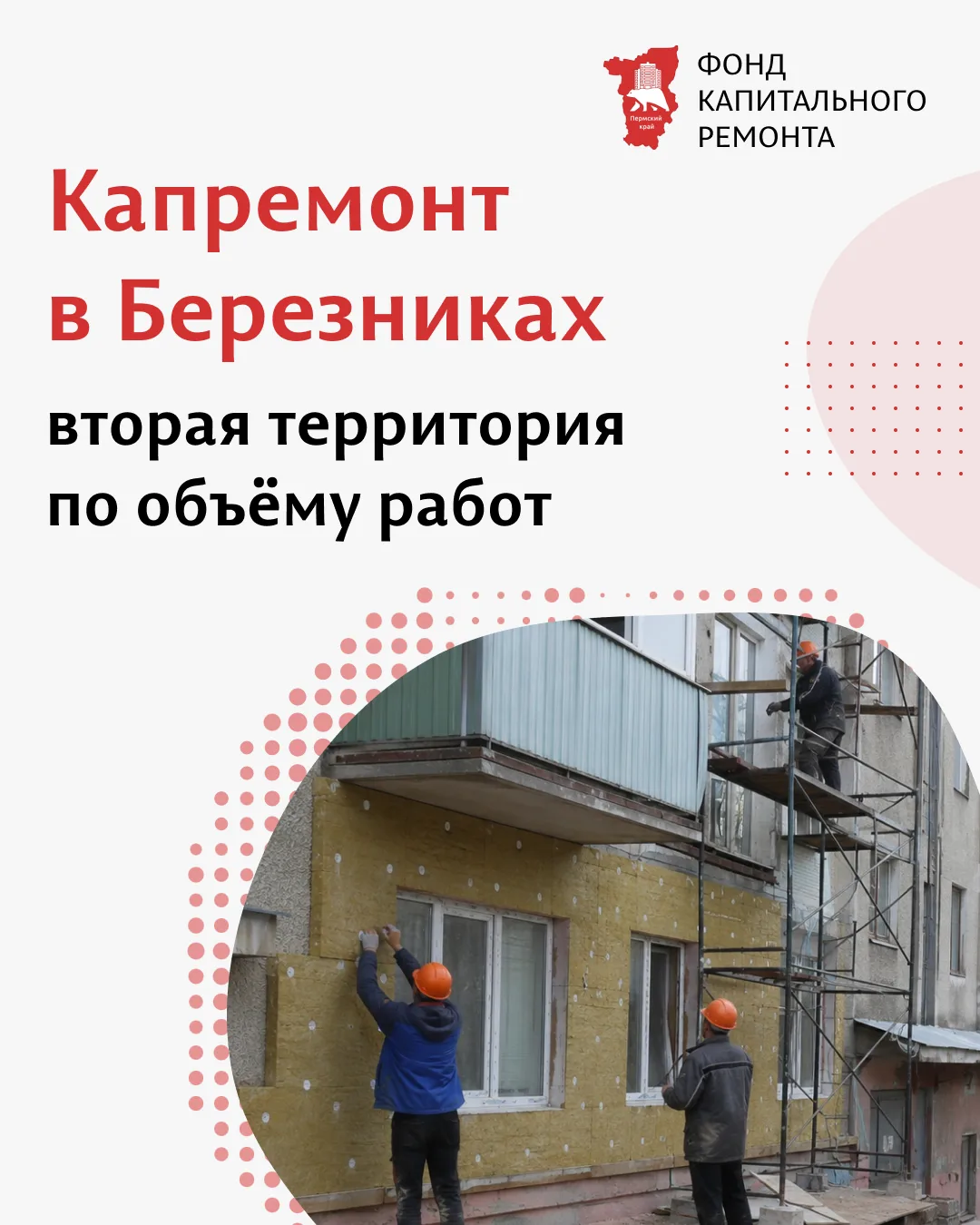 В Березниках капитальный ремонт в 2026 году охватил 73 дома

В Березниках в рамках капитального ремо