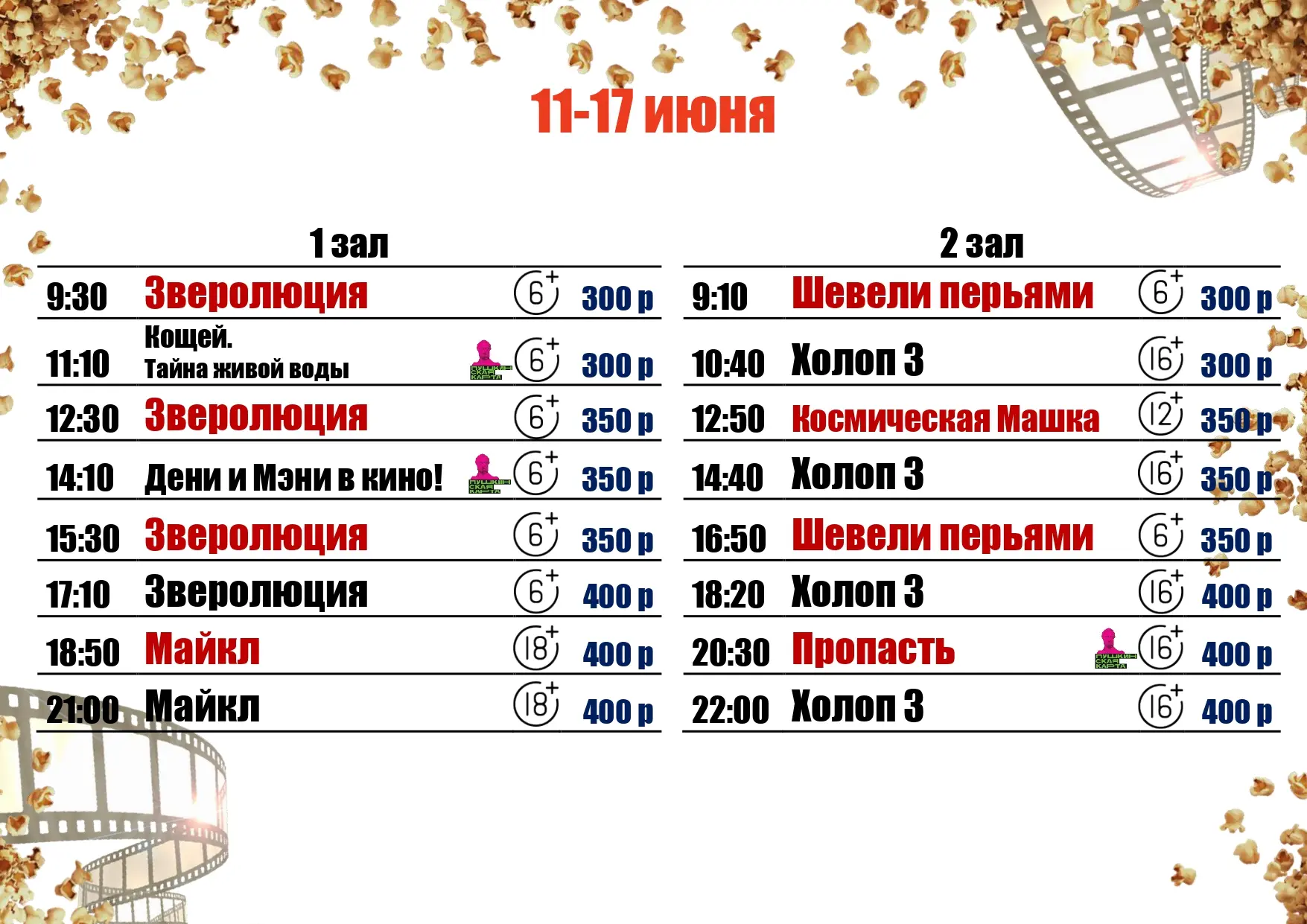 🍿11-17 ИЮНЯ🍿