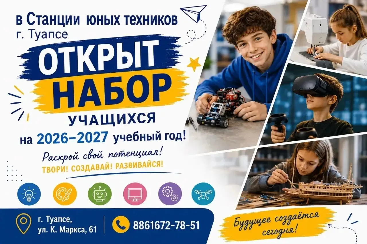 СТАНЦИЯ ЮНЫХ ТЕХНИКОВ г.ТУАПСЕ ОБЪЯВЛЯЕТ НАБОР УЧАЩИХСЯ на 2026-2027 УЧЕБНЫЙ ГОД в ОБЪЕ...
