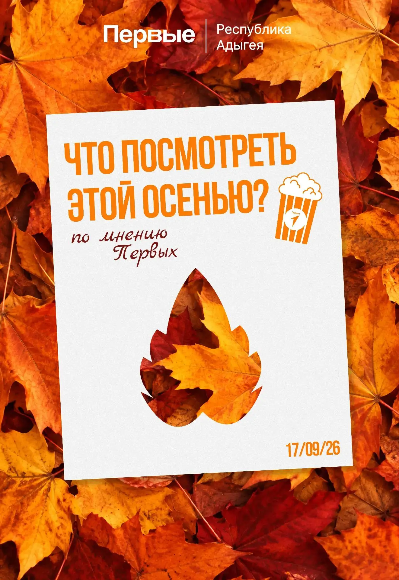 Первый, не знаешь, чем себя занять осенним вечером на выходных? 🍂