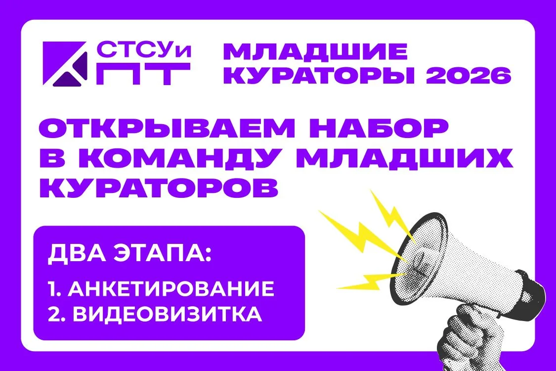 🚀 Хочешь стать частью большой команды? Открываем набор в команду младших кураторов СТСУиПТ!

Мы при